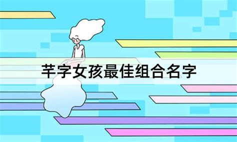 芊 名字|芊字女孩最佳组合名字